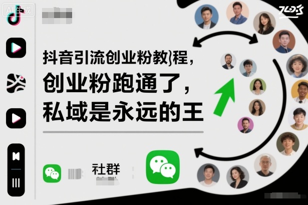 抖音引流创业粉教程，创业粉终于跑通了，私域是永远的王-情久项目网