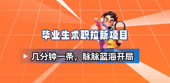 毕业生求职项目拆解_脉脉拉新空白市场，蓝海开局-情久项目网