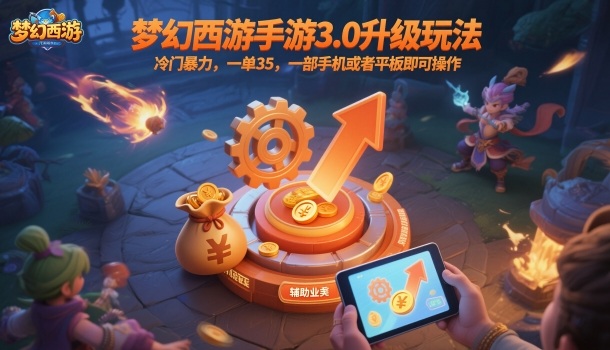 梦幻西游手游3.0升级玩法，冷门暴力，一单35，一部手机或者平板即可操作，一天几张轻轻松松【揭秘】-情久项目网