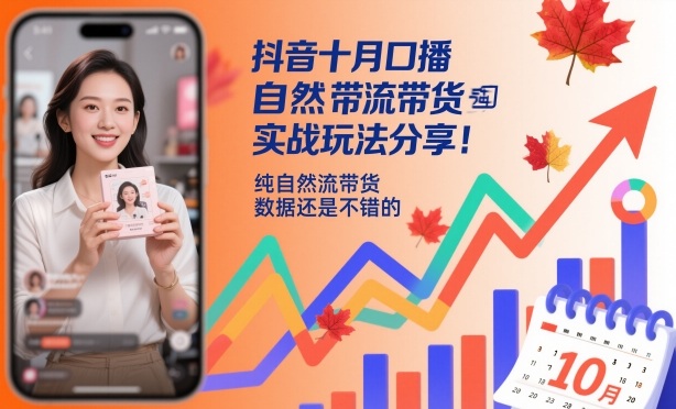 抖音十月口播自然流带货实战玩法分享，纯自然流带货，数据还是不错的-情久项目网