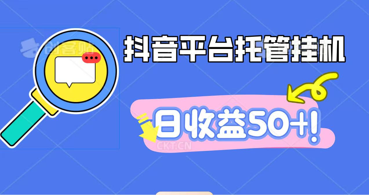 抖音平台托管挂机，打粉引流一条龙，包回收，仅需一部手机即可无限挂机，日收益50+-情久项目网