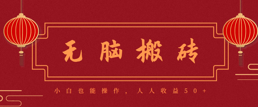 零成本零门槛无脑搬砖项目，新手也能日收益50+，可批量操作赚更多-情久项目网