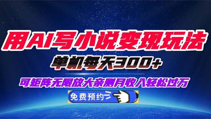 用AI写小说变现玩法，单机每天300+可矩阵无限放大，亲测小白也能轻松月…-情久项目网