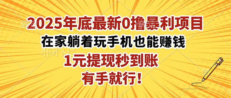 2025年底最新0撸暴利项目，在家也能躺赚，1元秒提现，有手就行！-情久项目网