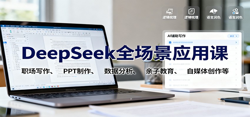 DeepSeek全场景应用课：职场写作、 PPT制作、数据分析、亲子教育、自媒体创作等-情久项目网