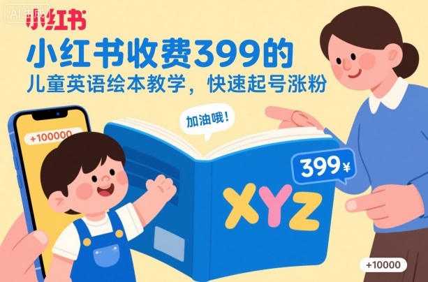 小红书收费399的儿童英语绘本教学，快速起号涨粉-情久项目网