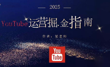 梁老师·2025YouTuBe运营掘金指南-情久项目网