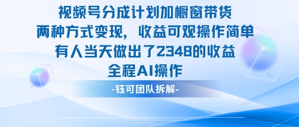 新玩法，视频号分成计划+橱窗带货，有人当天做出了2348的收益-情久项目网