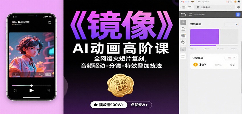《镜像》AI动画高阶课：全网爆火短片复刻，音频驱动+分镜+特效叠加技法-情久项目网
