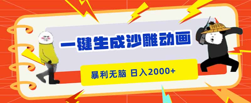 一键生成沙雕动画，暴利无脑，小白轻松上手，日入2000+-情久项目网