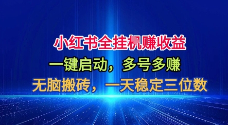 小红书全自动掘金项目，一键启动，无脑搬砖，一天稳定三位数【揭秘】-情久项目网