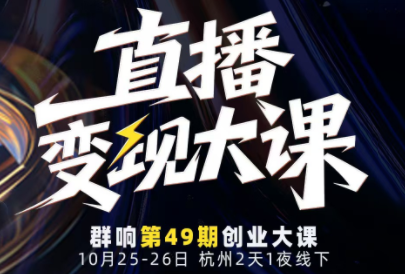 婉婉群响陈晶·直播变现大课10月25-26日(杭州2天1夜线下课)-情久项目网