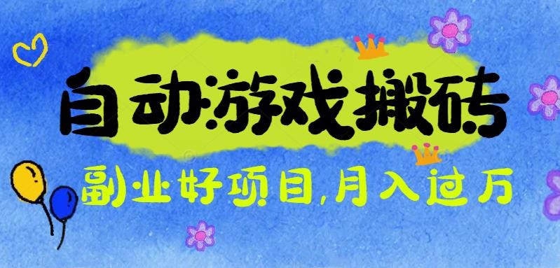 游戏搬砖搞钱项目：月入1万+全程实操经验分享，小白也能做的副业好项目-情久项目网