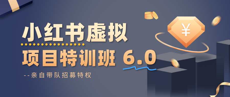 小红书虚拟项目特训班6.0 ，养号/选品/自动发货/爆款笔记(含40节视频课)-情久项目网