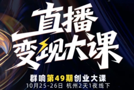 直播变现大课10月25-26日线下课，全程聚焦直播变现核心，从流量获取到成交转化再到IP打造-情久项目网