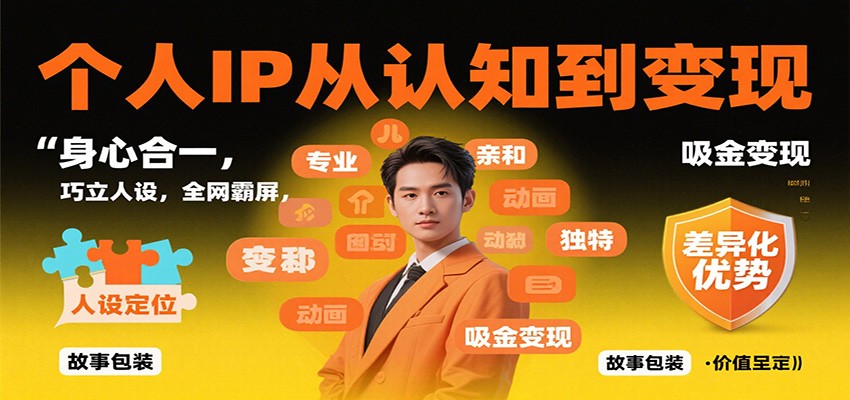 个人IP从认知到变现，身心合一，巧立人设，全网霸屏，吸金变现-情久项目网