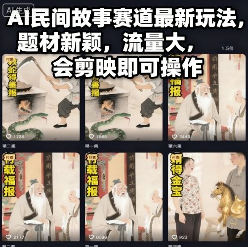 AI民间故事赛道最新玩法，题材新颖，流量大，会剪映即可操作-情久项目网