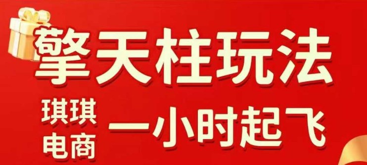 拼多多擎天柱玩法【1.0】2025年10月，​​水果生鲜最快2小时起飞，​标品最慢2天起链接-情久项目网