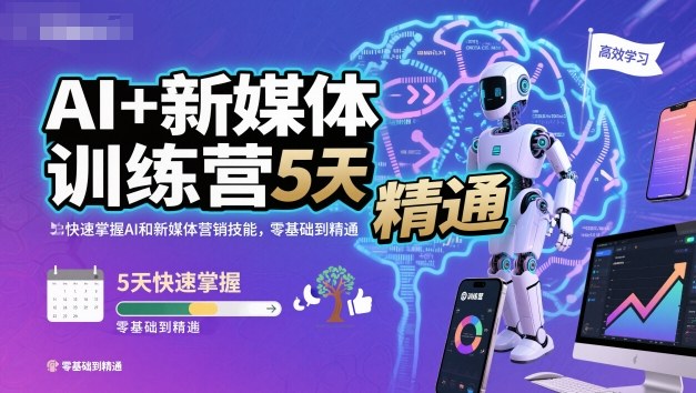 AI+新媒体训练营，5天快速掌握AI和新媒体营销技能，零基础到精通-情久项目网