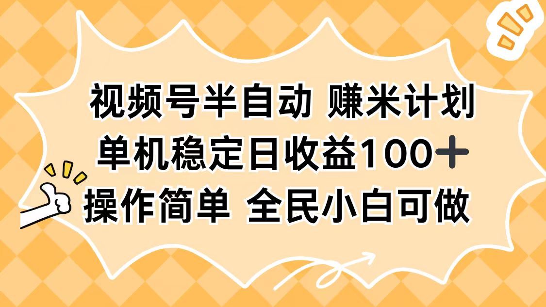 视频号半自动赚米计划，单机稳定日收益100+，操作简单可批量操作-情久项目网