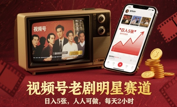视频号老剧明星赛道，日入5张，人人可做，每天2小时-情久项目网