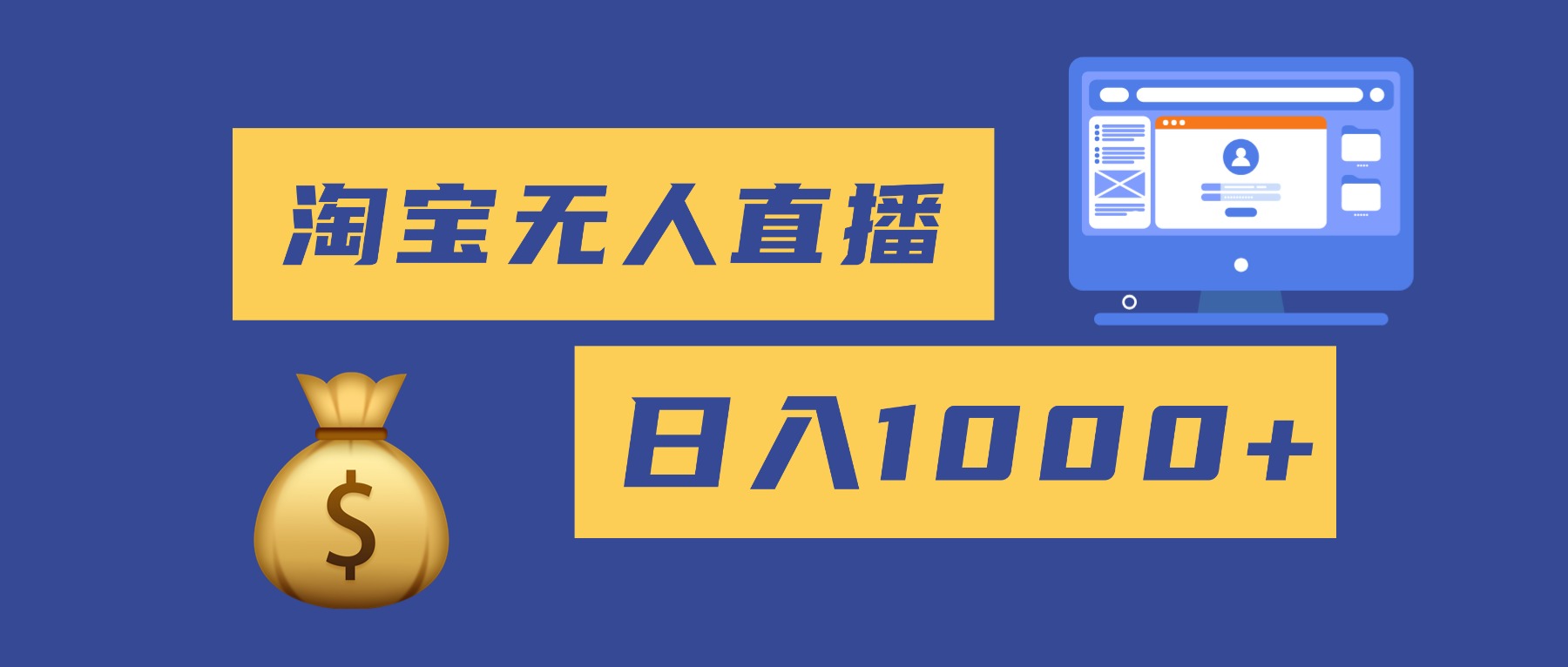 2025最新淘宝无人直播带货，日入1000+，无违规无封号，小白可做，不用…-情久项目网