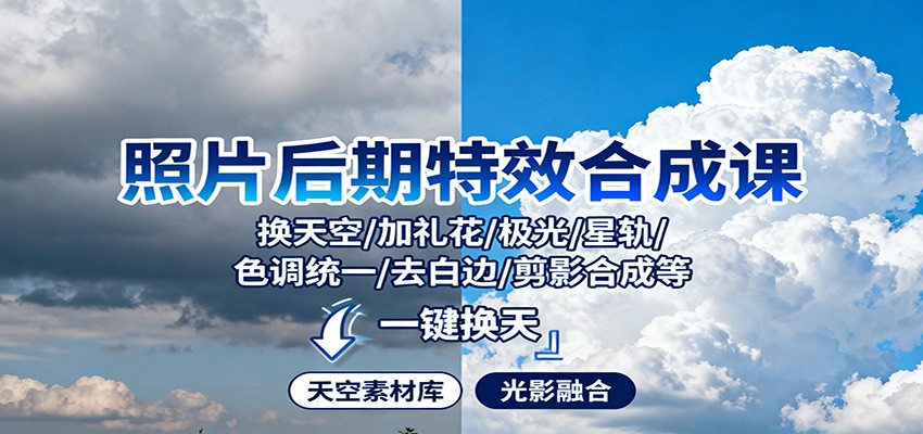 照片后期特效合成课：换天空/加礼花/极光/星轨/色调统一/去白边/ 剪影合成等-情久项目网