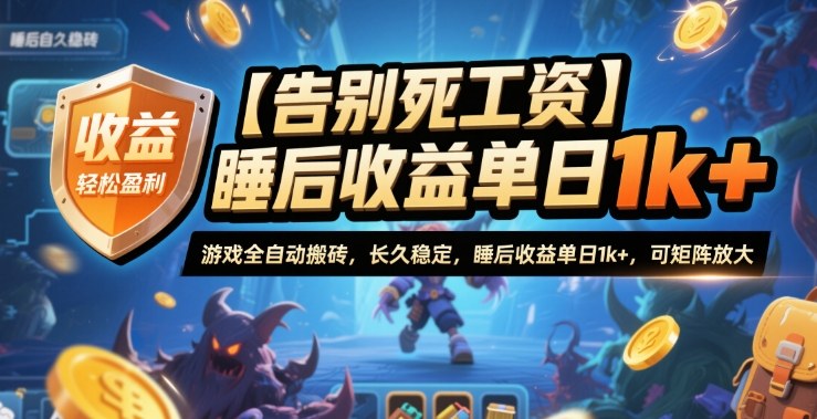 【告别死工资】游戏全自动搬砖，长久稳定，睡后收益单日1k+，可矩阵放大【揭秘】-情久项目网
