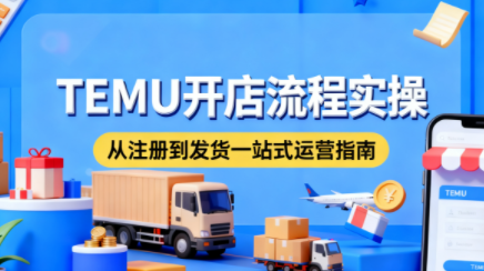 小凡老师·TEMU开店从0到1全流程实操课-情久项目网