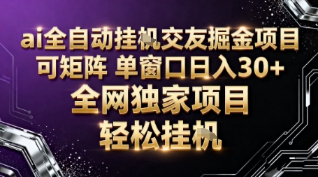 AI全自动聊天交友掘金项目，批量可矩阵，单窗口收益轻松30+【揭秘】-情久项目网