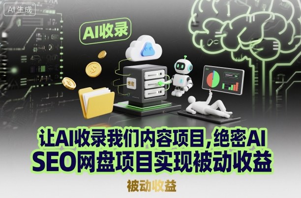 让AI收录我们内容项目，绝密AI SEO网盘项目实现被动收益-情久项目网