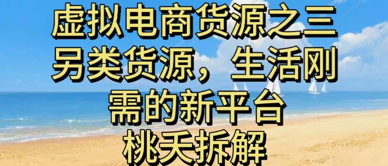 虚拟电商之三另类的货源，生活刚需的新平台-情久项目网