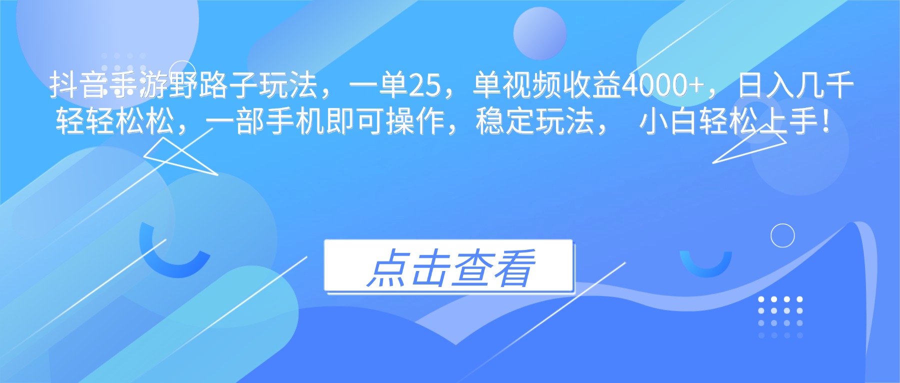 抖音手游野路子玩法，一单25，单视频收益4000+，日入几千轻轻松松，一…-情久项目网