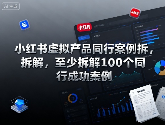 小红书虚拟产品同行案例拆解，至少拆解100个同行成功案例(更新)-情久项目网