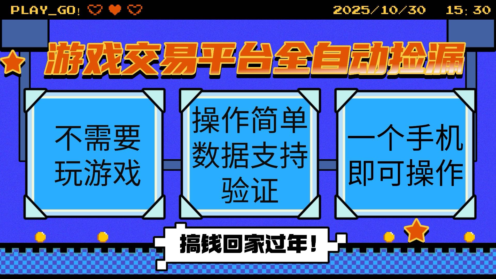 游戏交易平台全自动挂机捡漏，自己的手机即可操作，当天操作当天见到结...-情久项目网