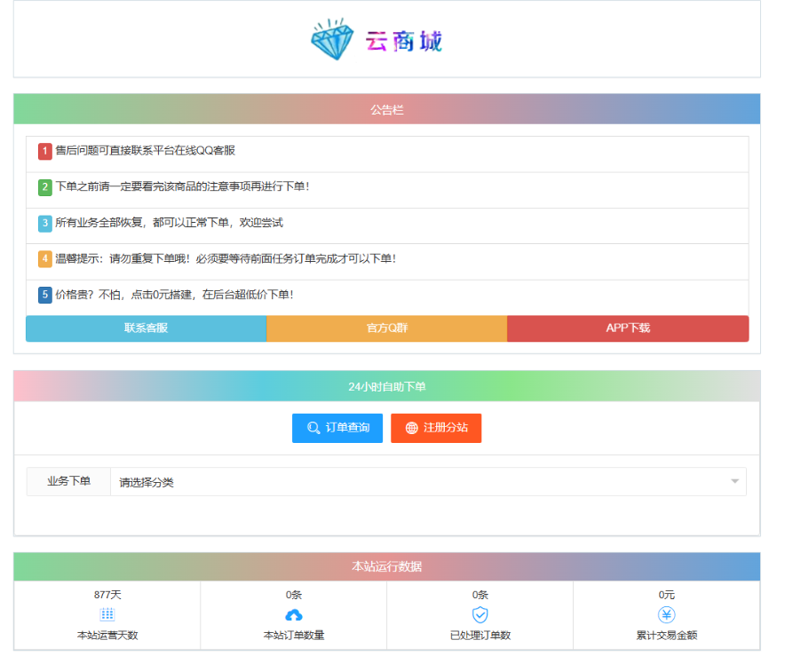 最新彩虹云商城系统源码 V7.2 自助下单系统 全解版本无后门-情久项目网
