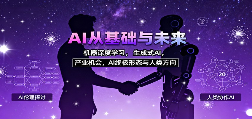 AI从基础与未来，机器深度学习，生成式AI ，产业机会，AI终极形态与人类方向-情久项目网