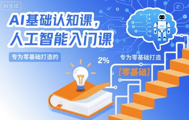 AI基础认知课，专为零基础打造的人工智能入门课-情久项目网