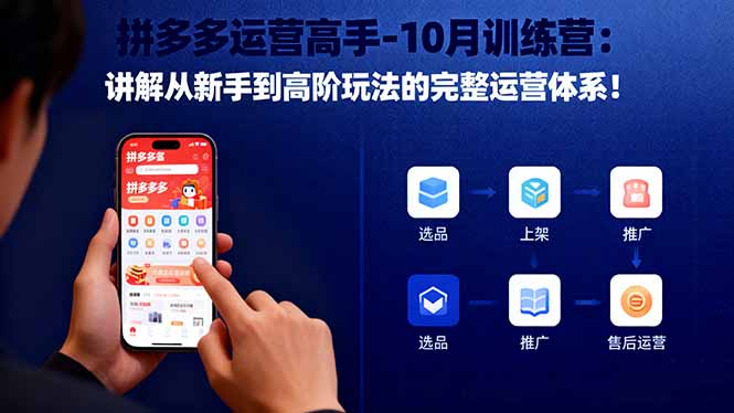 拼多多运营高手-10月训练营：讲解从新手到高阶玩法的完整运营体系！-情久项目网