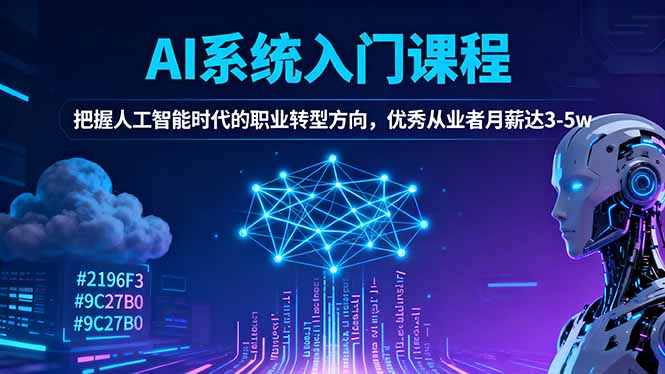 AI系统入门课程，把握人工智能时代的职业转型方向，优秀从业者月薪达3-5w-情久项目网