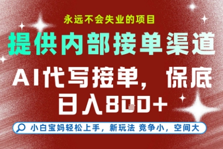 最新AI代写接单，提供接单渠道，小白极速上手，保底日入8张，永远不会失业的项目【揭秘】-情久项目网