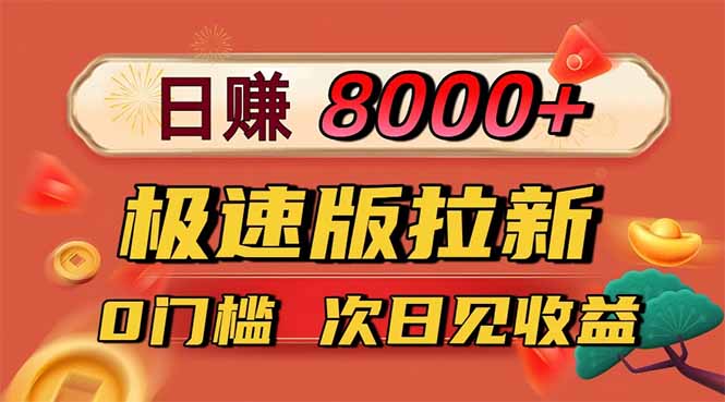 日入8400！极速版拉新，一单12块！零门槛次日见收益-情久项目网