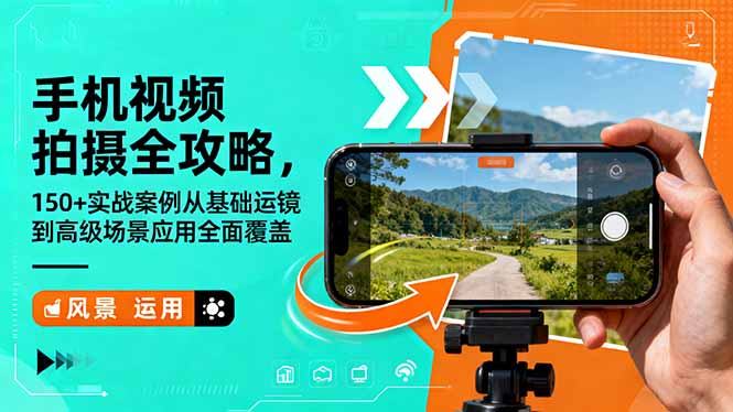手机视频拍摄全攻略，150+实战案例从基础运镜到高级场景应用全面覆盖-情久项目网