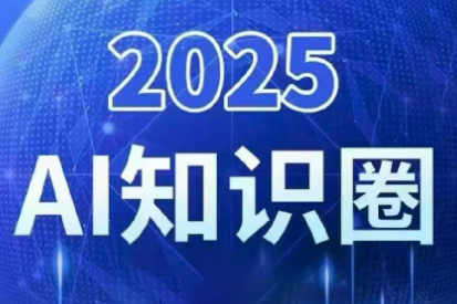 2025小司ai知识圈(更新10月)-情久项目网