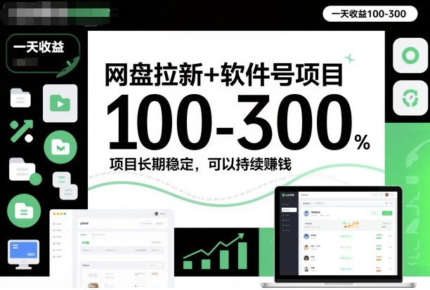 网盘拉新+软件号项目，一天收益100-300，项目长期稳定，可以持续賺钱-情久项目网