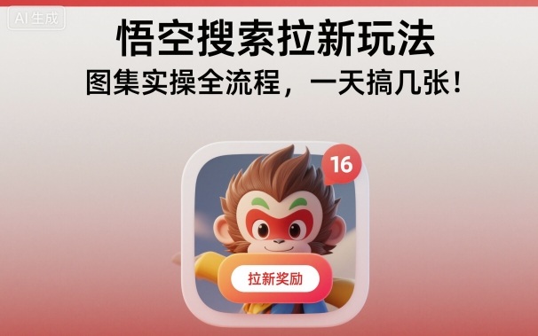 悟空搜索拉新玩法，图集实操全流程，一天搞几张-情久项目网