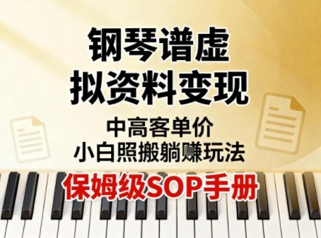 小红书钢琴谱虚拟资料变现，中高客单价，小白照搬的“躺賺”玩法【保姆级SOP手册】-情久项目网