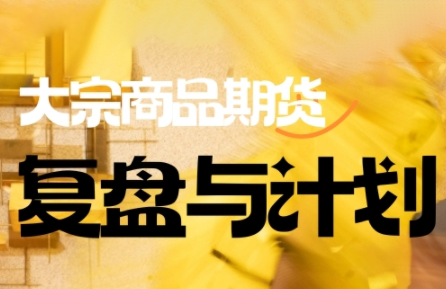 倍增计划·大宗商品期货复盘与计划(更新10月)-情久项目网