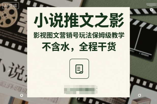 小说推文之影视图文营销号玩法保姆级教学，不含水，全程干货-情久项目网