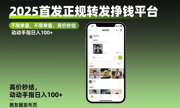 2025首发正规转发挣钱平台，不限单量，高价秒结，动动手指日入100+【揭秘】-情久项目网